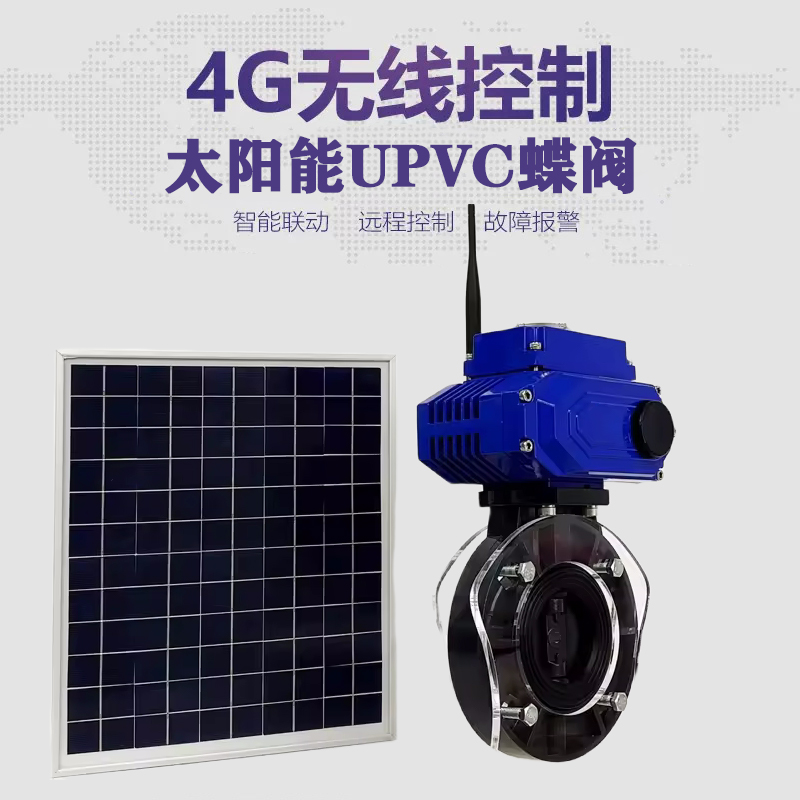 新乐皓久 无线太阳能远程控制蝶阀 光伏板发电 精准控制 开关迅速 农田灌溉